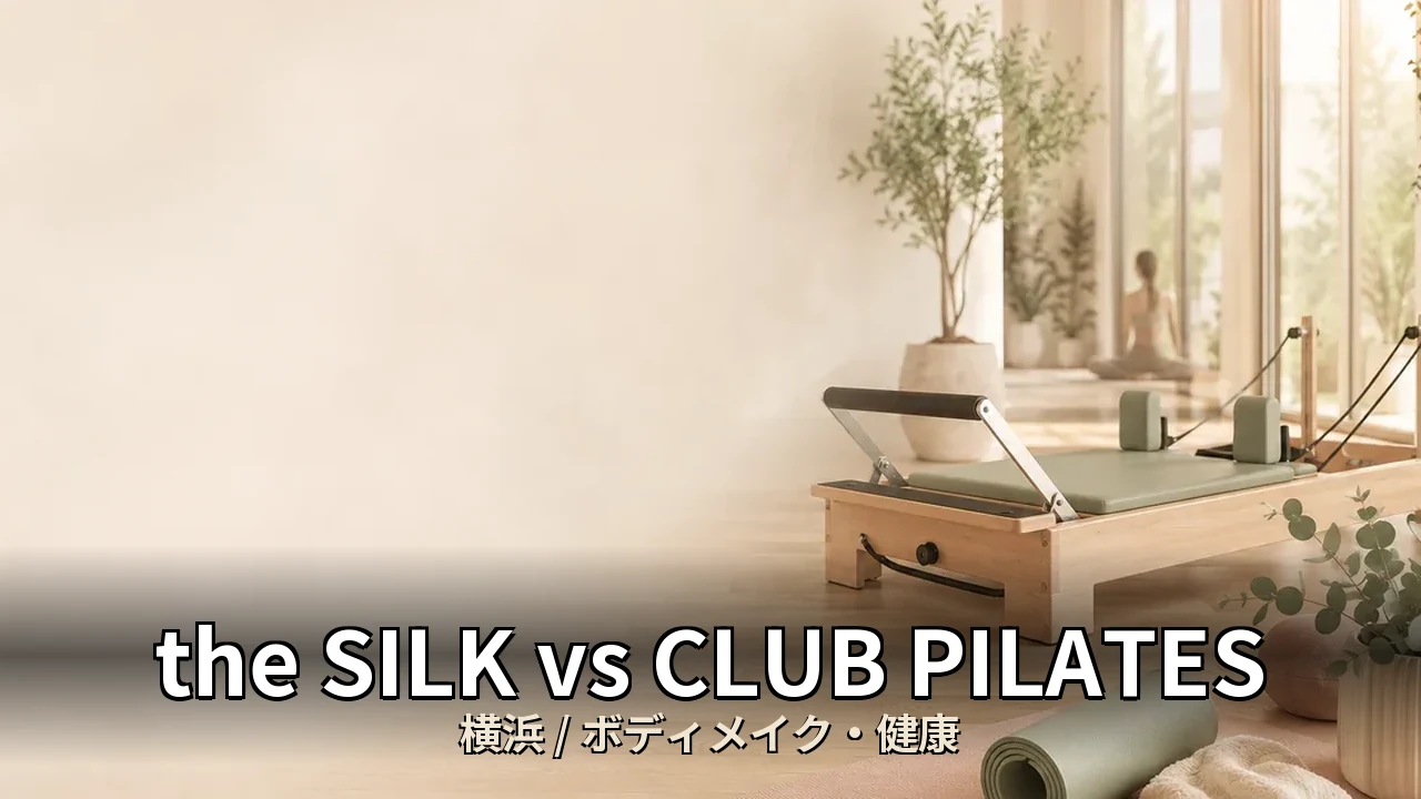 the SILK vs CLUB PILATES｜横浜でくびれをつくる30代女性のボディメイク比較