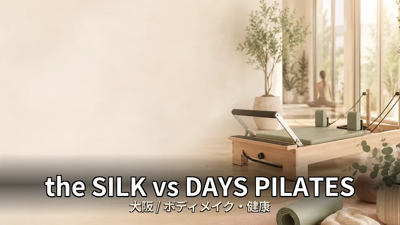 the SILK vs DAYS PILATES｜大阪で美脚・ボディメイクを目指す20代女性の選び方