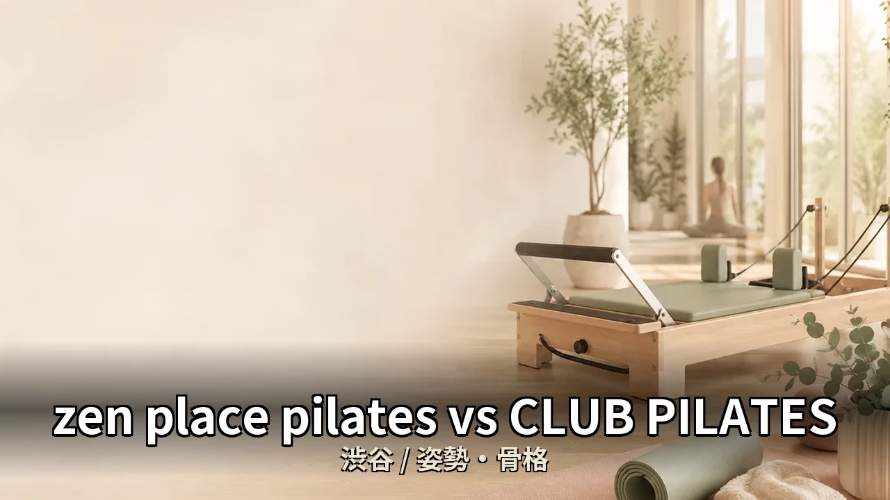 zen place pilates vs CLUB PILATES｜渋谷の姿勢とスポーツパフォーマンス向上｜40代男性向け