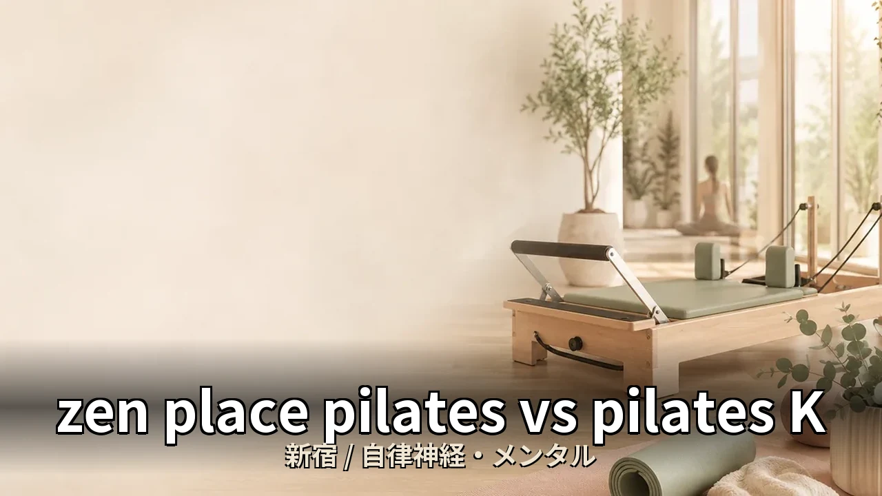 zen place pilates vs pilates K 新宿｜自律神経・ストレスに悩む40代女性はどちらを選ぶべきか