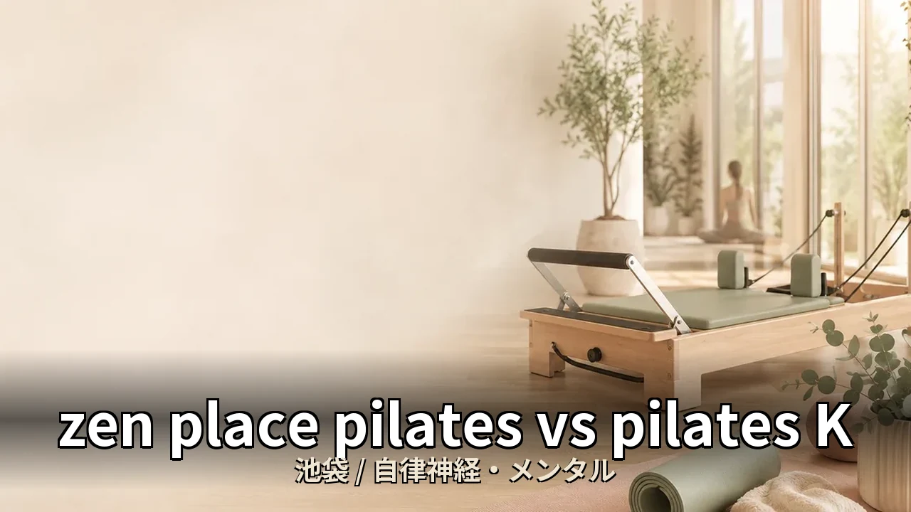 zen place pilates vs pilates K｜池袋の自律神経・不眠を比較｜30代女性・復職組向け