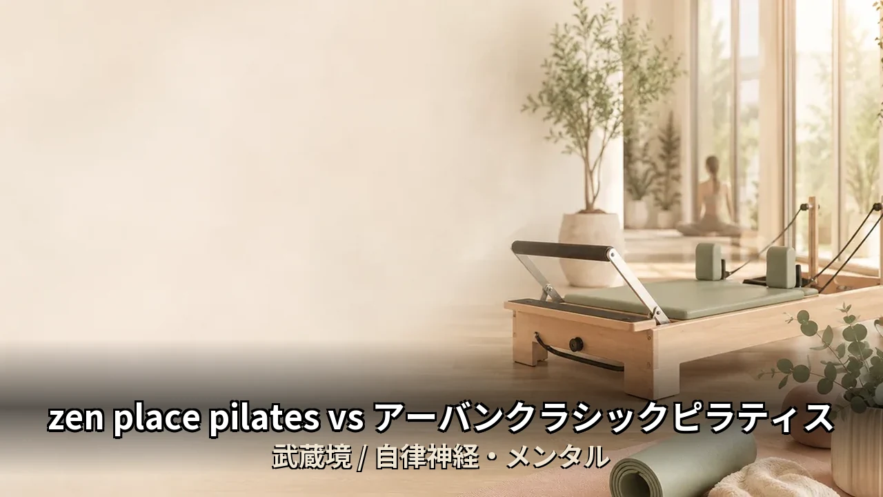zen place pilates vs アーバンクラシックピラティス｜武蔵境の自律神経ケア比較｜30代男性・在宅勤務向け